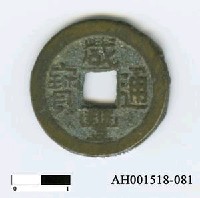 清文宗「咸豐通寶」藏品圖，第6張